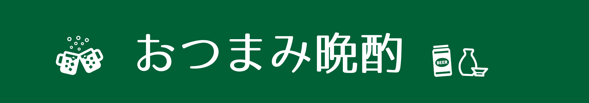 おつまみ晩酌